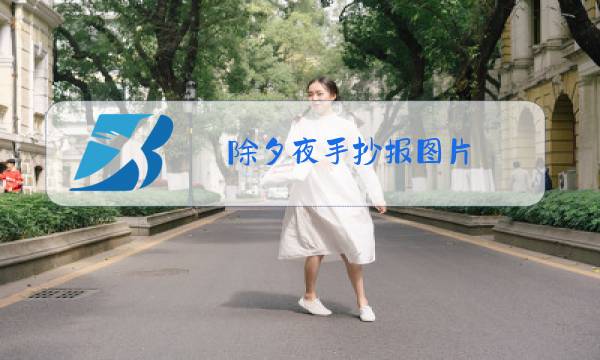 除夕夜手抄报图片 一年级图片